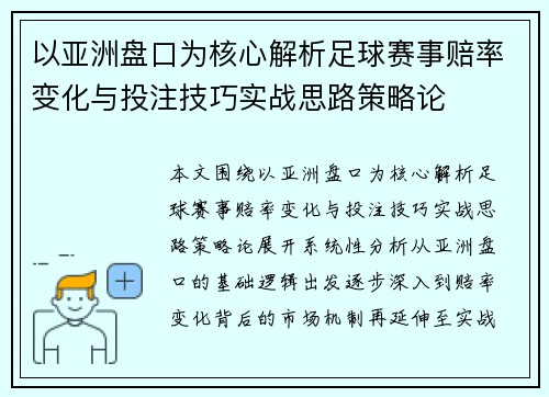 以亚洲盘口为核心解析足球赛事赔率变化与投注技巧实战思路策略论 以亚洲盘口为核心解析足球赛事赔率变化与投注技巧实战思路策略论