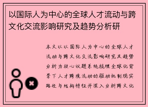 以国际人为中心的全球人才流动与跨文化交流影响研究及趋势分析研