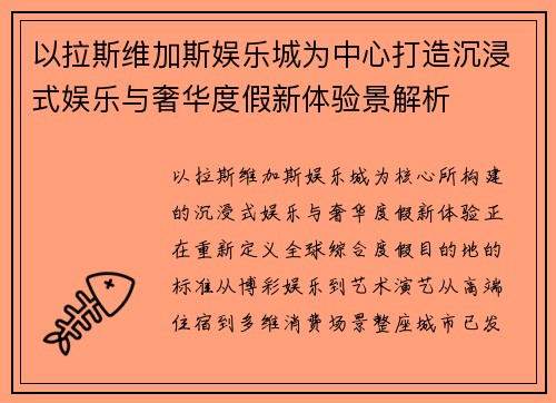 以拉斯维加斯娱乐城为中心打造沉浸式娱乐与奢华度假新体验景解析