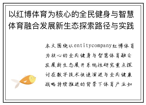 以红博体育为核心的全民健身与智慧体育融合发展新生态探索路径与实践研究