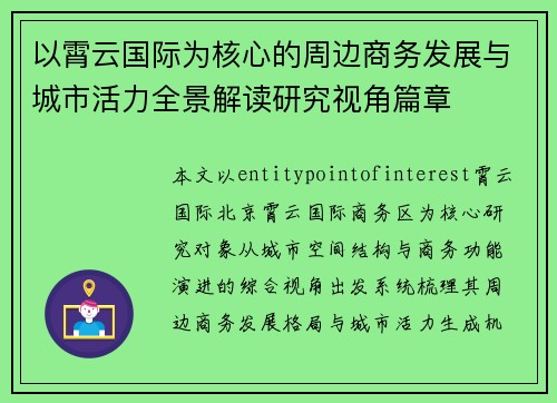 以霄云国际为核心的周边商务发展与城市活力全景解读研究视角篇章