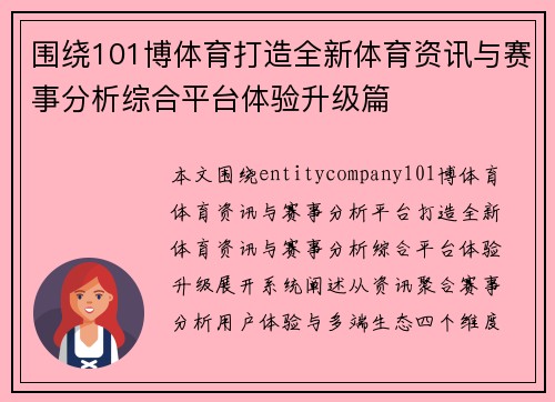 围绕101博体育打造全新体育资讯与赛事分析综合平台体验升级篇