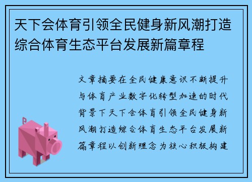 天下会体育引领全民健身新风潮打造综合体育生态平台发展新篇章程 天下会体育引领全民健身新风潮打造综合体育生态平台发展新篇章程