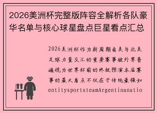 2026美洲杯完整版阵容全解析各队豪华名单与核心球星盘点巨星看点汇总