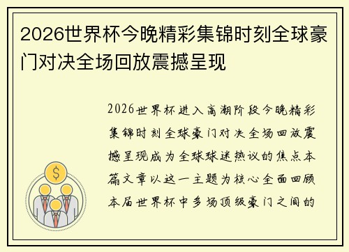 2026世界杯今晚精彩集锦时刻全球豪门对决全场回放震撼呈现
