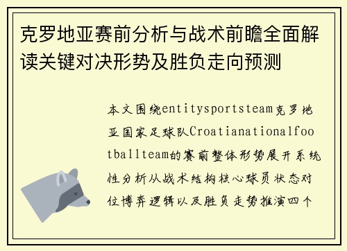 克罗地亚赛前分析与战术前瞻全面解读关键对决形势及胜负走向预测 克罗地亚赛前分析与战术前瞻全面解读关键对决形势及胜负走向预测