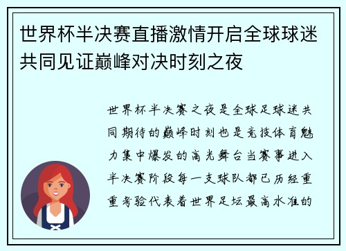 世界杯半决赛直播激情开启全球球迷共同见证巅峰对决时刻之夜