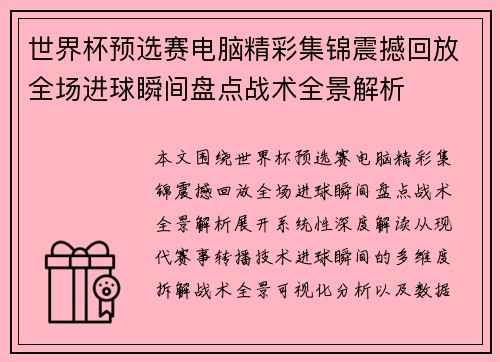世界杯预选赛电脑精彩集锦震撼回放全场进球瞬间盘点战术全景解析