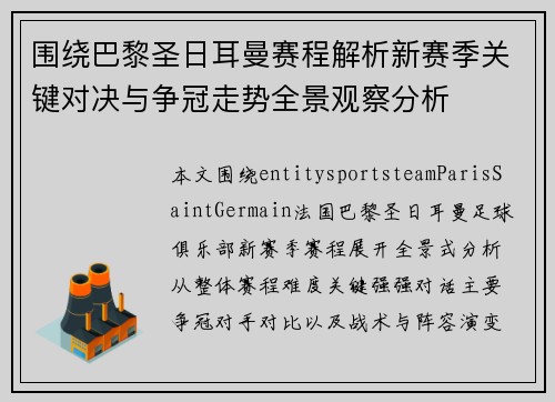 围绕巴黎圣日耳曼赛程解析新赛季关键对决与争冠走势全景观察分析