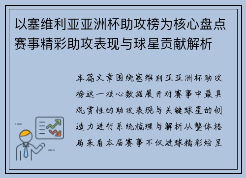 以塞维利亚亚洲杯助攻榜为核心盘点赛事精彩助攻表现与球星贡献解析