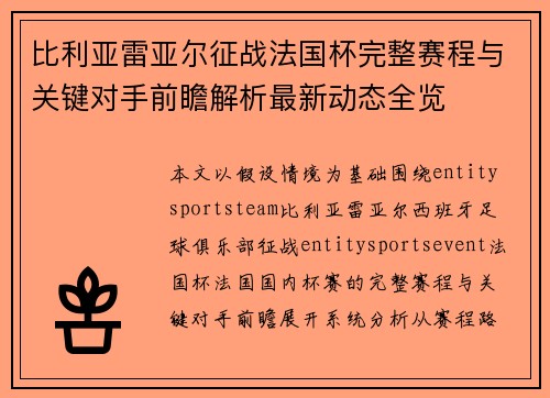 比利亚雷亚尔征战法国杯完整赛程与关键对手前瞻解析最新动态全览