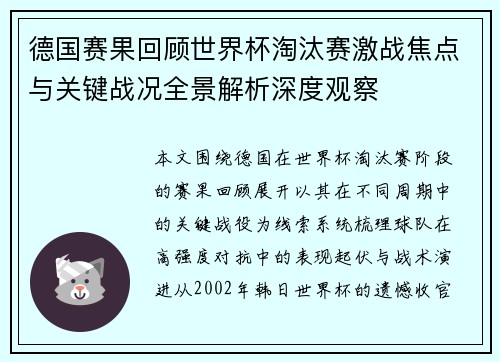 德国赛果回顾世界杯淘汰赛激战焦点与关键战况全景解析深度观察 德国赛果回顾世界杯淘汰赛激战焦点与关键战况全景解析深度观察
