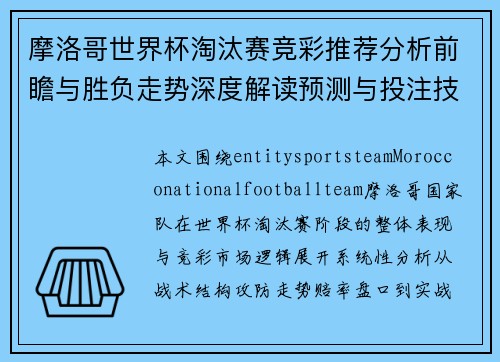 摩洛哥世界杯淘汰赛竞彩推荐分析前瞻与胜负走势深度解读预测与投注技巧 摩洛哥世界杯淘汰赛竞彩推荐分析前瞻与胜负走势深度解读预测与投注技巧