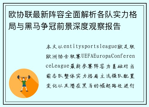 欧协联最新阵容全面解析各队实力格局与黑马争冠前景深度观察报告