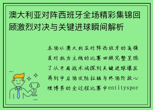 澳大利亚对阵西班牙全场精彩集锦回顾激烈对决与关键进球瞬间解析