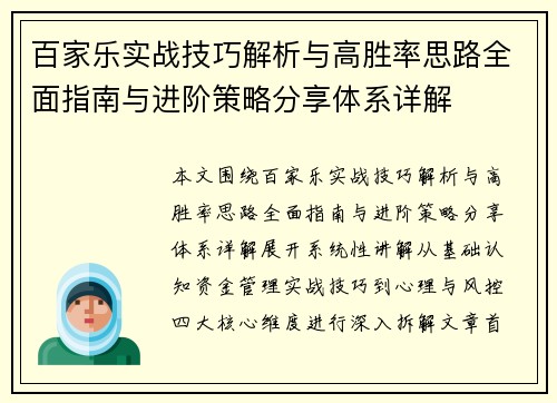 百家乐实战技巧解析与高胜率思路全面指南与进阶策略分享体系详解