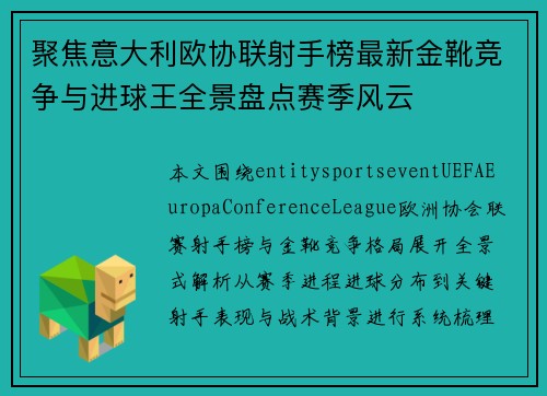 聚焦意大利欧协联射手榜最新金靴竞争与进球王全景盘点赛季风云
