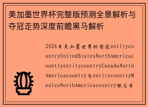美加墨世界杯完整版预测全景解析与夺冠走势深度前瞻黑马解析