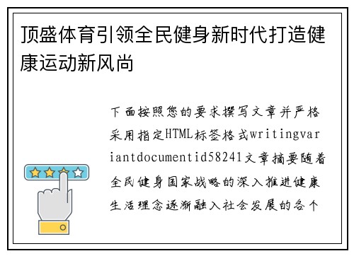 顶盛体育引领全民健身新时代打造健康运动新风尚 顶盛体育引领全民健身新时代打造健康运动新风尚