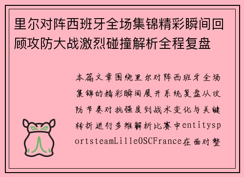 里尔对阵西班牙全场集锦精彩瞬间回顾攻防大战激烈碰撞解析全程复盘 里尔对阵西班牙全场集锦精彩瞬间回顾攻防大战激烈碰撞解析全程复盘