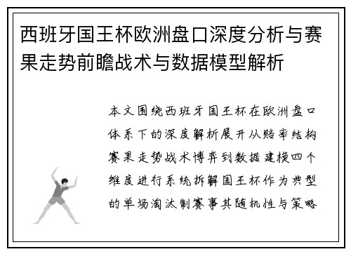 西班牙国王杯欧洲盘口深度分析与赛果走势前瞻战术与数据模型解析
