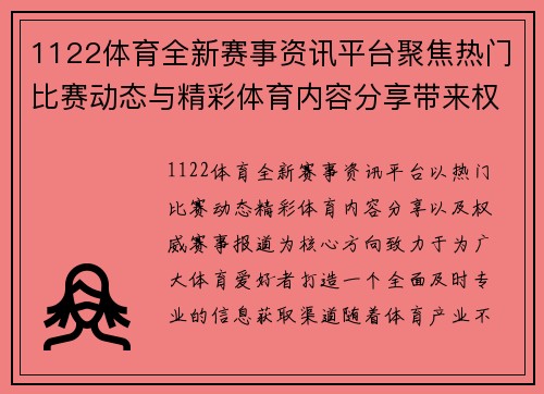 1122体育全新赛事资讯平台聚焦热门比赛动态与精彩体育内容分享带来权威报道 1122体育全新赛事资讯平台聚焦热门比赛动态与精彩体育内容分享带来权威报道