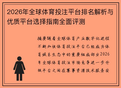 2026年全球体育投注平台排名解析与优质平台选择指南全面评测 2026年全球体育投注平台排名解析与优质平台选择指南全面评测