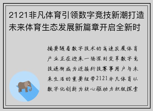 2121非凡体育引领数字竞技新潮打造未来体育生态发展新篇章开启全新时代 2121非凡体育引领数字竞技新潮打造未来体育生态发展新篇章开启全新时代