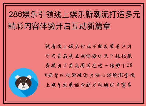 286娱乐引领线上娱乐新潮流打造多元精彩内容体验开启互动新篇章 286娱乐引领线上娱乐新潮流打造多元精彩内容体验开启互动新篇章