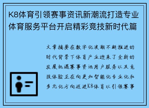 K8体育引领赛事资讯新潮流打造专业体育服务平台开启精彩竞技新时代篇 K8体育引领赛事资讯新潮流打造专业体育服务平台开启精彩竞技新时代篇