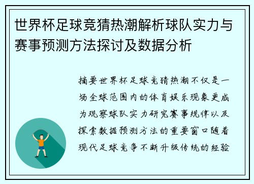 世界杯足球竞猜热潮解析球队实力与赛事预测方法探讨及数据分析