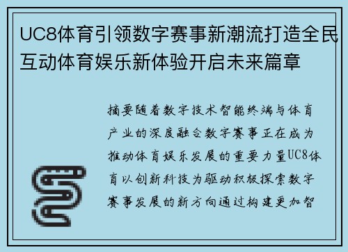 UC8体育引领数字赛事新潮流打造全民互动体育娱乐新体验开启未来篇章