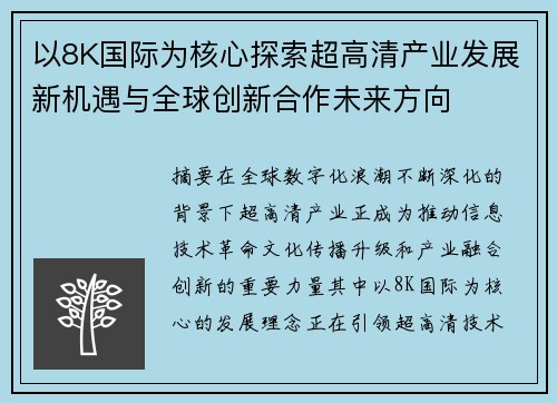 以8K国际为核心探索超高清产业发展新机遇与全球创新合作未来方向 以8K国际为核心探索超高清产业发展新机遇与全球创新合作未来方向