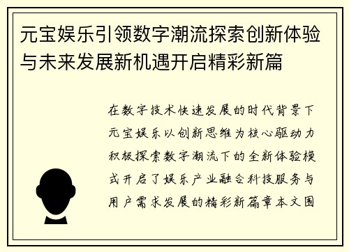 元宝娱乐引领数字潮流探索创新体验与未来发展新机遇开启精彩新篇