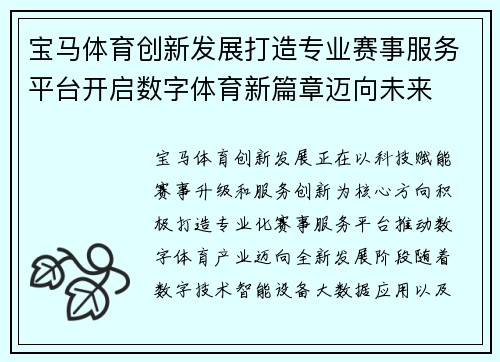 宝马体育创新发展打造专业赛事服务平台开启数字体育新篇章迈向未来