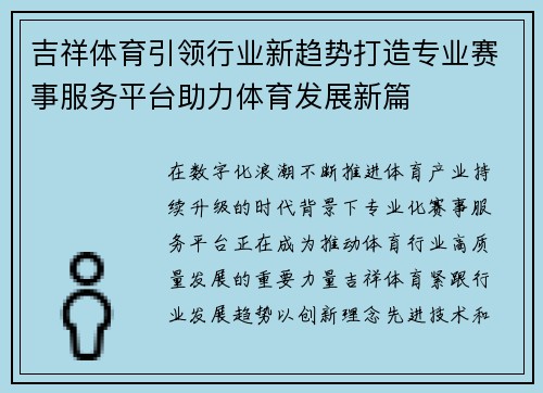 吉祥体育引领行业新趋势打造专业赛事服务平台助力体育发展新篇