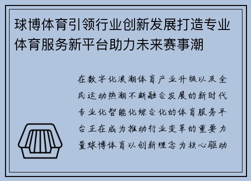 球博体育引领行业创新发展打造专业体育服务新平台助力未来赛事潮