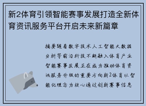 新2体育引领智能赛事发展打造全新体育资讯服务平台开启未来新篇章