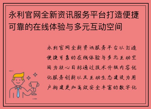 永利官网全新资讯服务平台打造便捷可靠的在线体验与多元互动空间 永利官网全新资讯服务平台打造便捷可靠的在线体验与多元互动空间