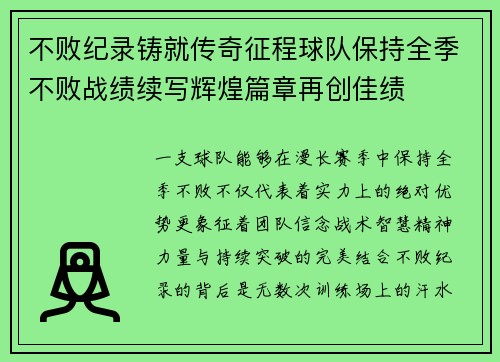 不败纪录铸就传奇征程球队保持全季不败战绩续写辉煌篇章再创佳绩 不败纪录铸就传奇征程球队保持全季不败战绩续写辉煌篇章再创佳绩
