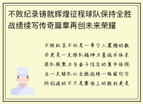 不败纪录铸就辉煌征程球队保持全胜战绩续写传奇篇章再创未来荣耀