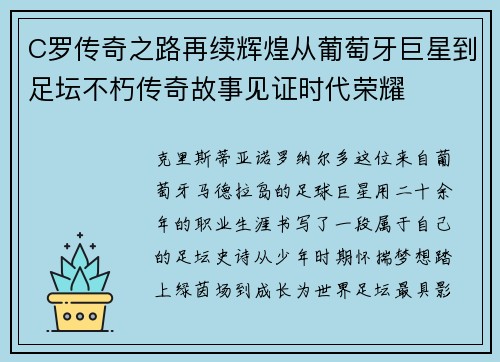 C罗传奇之路再续辉煌从葡萄牙巨星到足坛不朽传奇故事见证时代荣耀