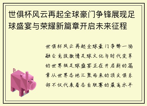 世俱杯风云再起全球豪门争锋展现足球盛宴与荣耀新篇章开启未来征程
