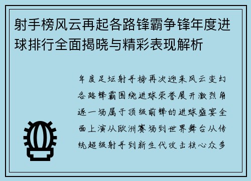 射手榜风云再起各路锋霸争锋年度进球排行全面揭晓与精彩表现解析