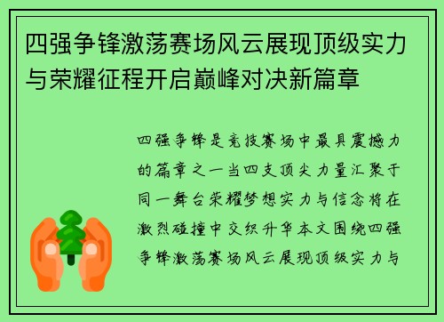 四强争锋激荡赛场风云展现顶级实力与荣耀征程开启巅峰对决新篇章