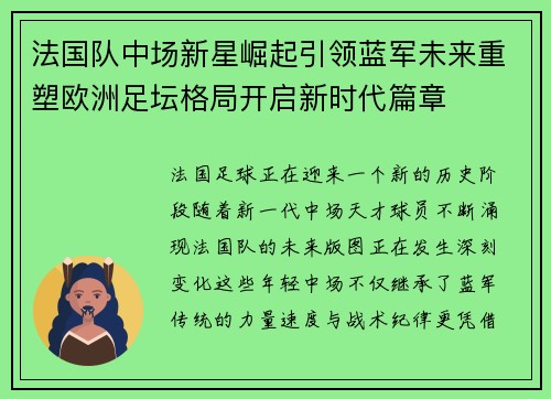 法国队中场新星崛起引领蓝军未来重塑欧洲足坛格局开启新时代篇章 法国队中场新星崛起引领蓝军未来重塑欧洲足坛格局开启新时代篇章