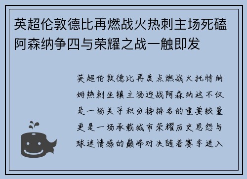 英超伦敦德比再燃战火热刺主场死磕阿森纳争四与荣耀之战一触即发 英超伦敦德比再燃战火热刺主场死磕阿森纳争四与荣耀之战一触即发