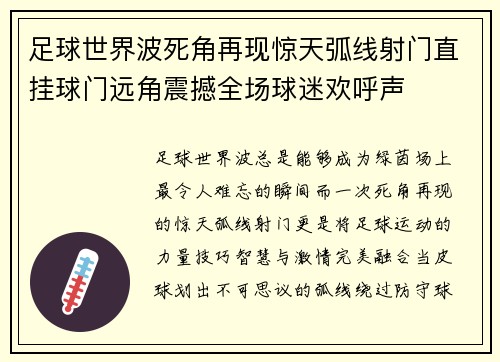 足球世界波死角再现惊天弧线射门直挂球门远角震撼全场球迷欢呼声