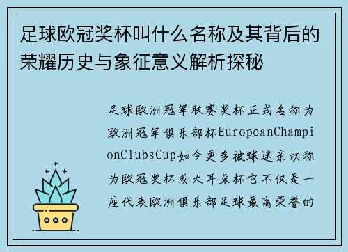 足球欧冠奖杯叫什么名称及其背后的荣耀历史与象征意义解析探秘 足球欧冠奖杯叫什么名称及其背后的荣耀历史与象征意义解析探秘