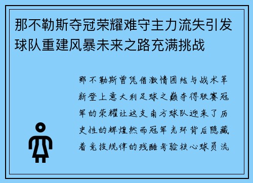 那不勒斯夺冠荣耀难守主力流失引发球队重建风暴未来之路充满挑战 那不勒斯夺冠荣耀难守主力流失引发球队重建风暴未来之路充满挑战